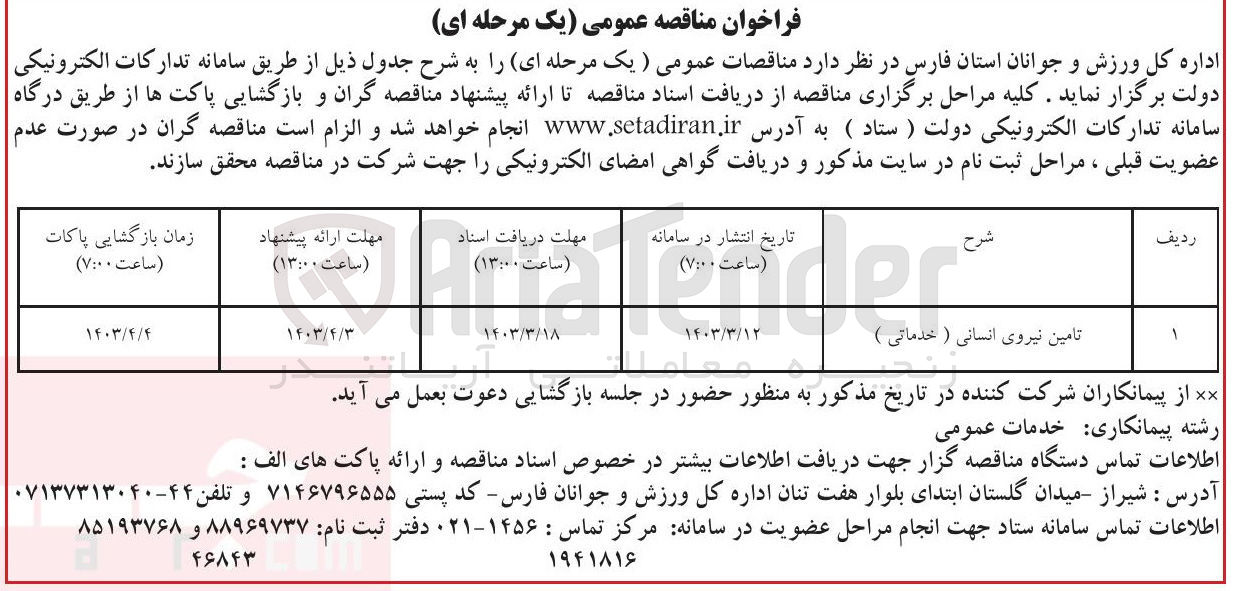 تصویر کوچک آگهی تامین نیروی انسانی (خدماتی)