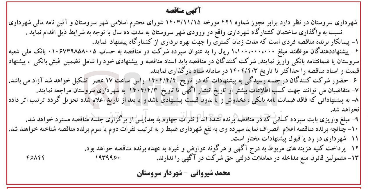 تصویر کوچک آگهی واگذاری ساختمان کشتارگاه شهرداری واقع در ورودی شهر سروستان