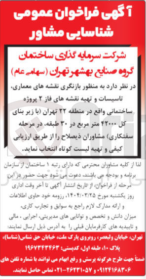 تصویر کوچک آگهی بازنگری نقشه های معماری تاسیسات و تهیه نقشه های فاز ۲ پروژه ساختمانی واقع در منطقه ۲۲ تهران با زیر بنای کل ۴۲۰۰۰ متر مربع در ۳۰ طبقه 