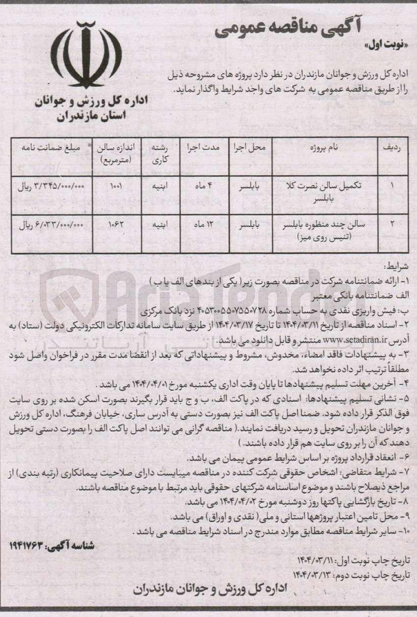 تصویر کوچک آگهی تکمیل سالن نصرت کلا بابلسر 
