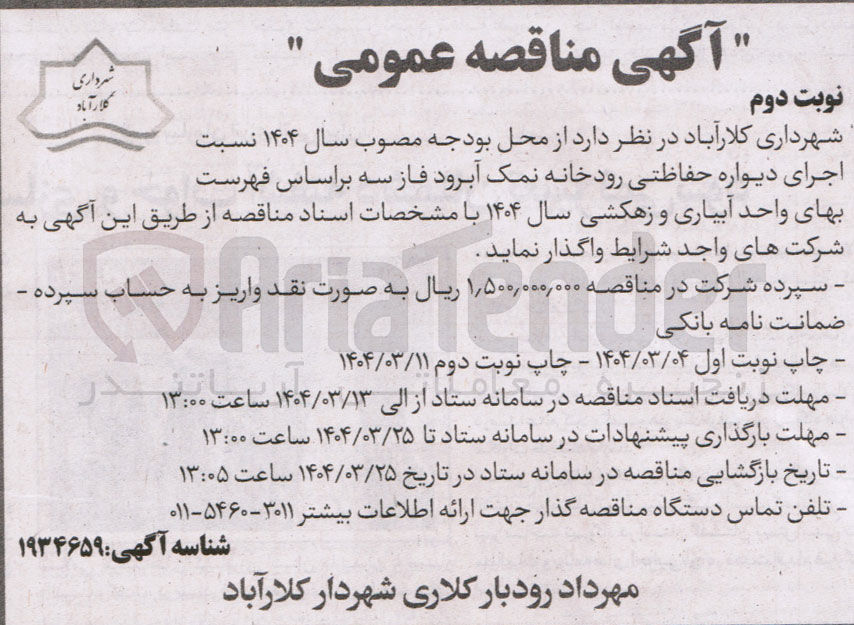 تصویر کوچک آگهی اجرای دیواره حفاظتی رودخانه نمک آبرود فاز سه