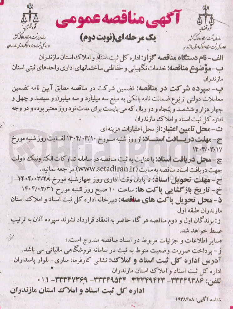 تصویر کوچک آگهی خدمات نگهبانی و حفاظتی ساختمانهای اداری