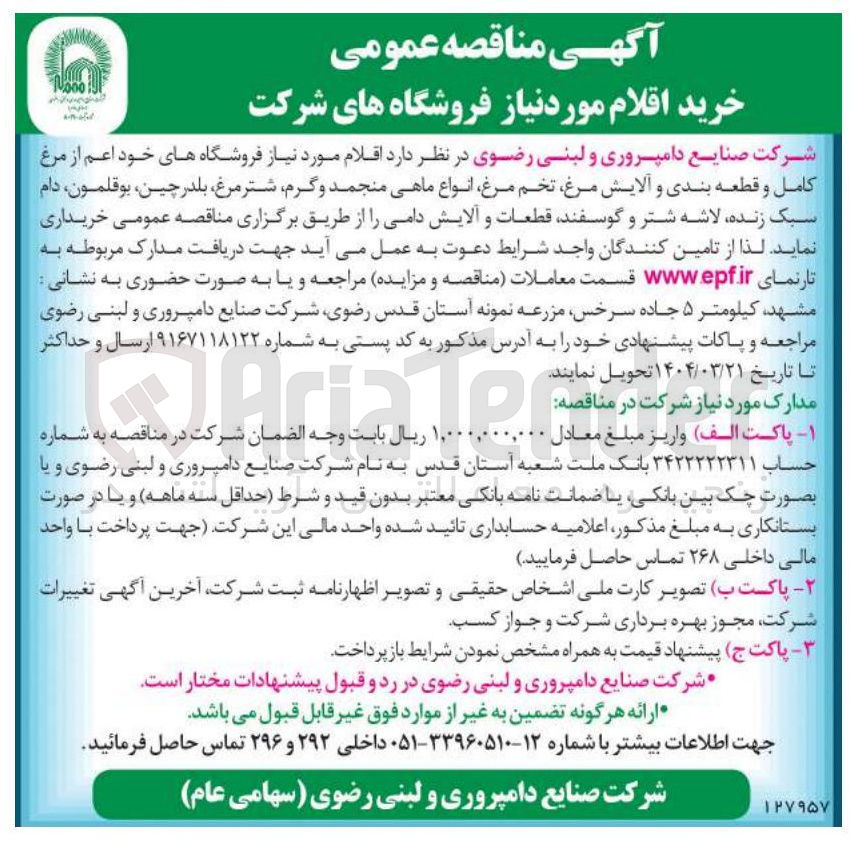تصویر کوچک آگهی اقلام مورد نیاز فروشگاه های شرکت 
