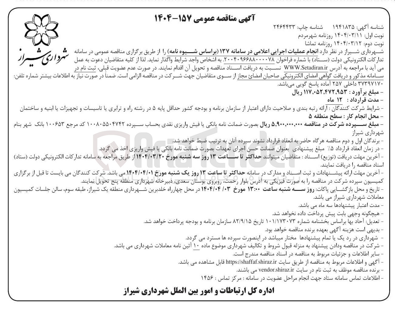 تصویر کوچک آگهی انجام عملیات اجرایی اعلامی در سامانه ۱۳۷