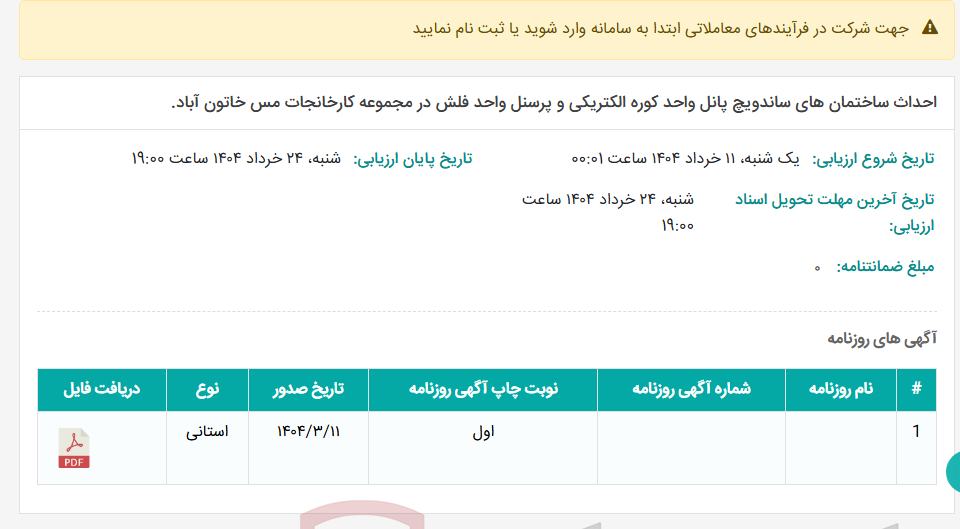 تصویر کوچک آگهی احداث ساختمان های ساندویچ پانل واحد کوره الکتریکی و پرسنل واحد فلش در مجموعه کارخانجات مس خاتون آباد.