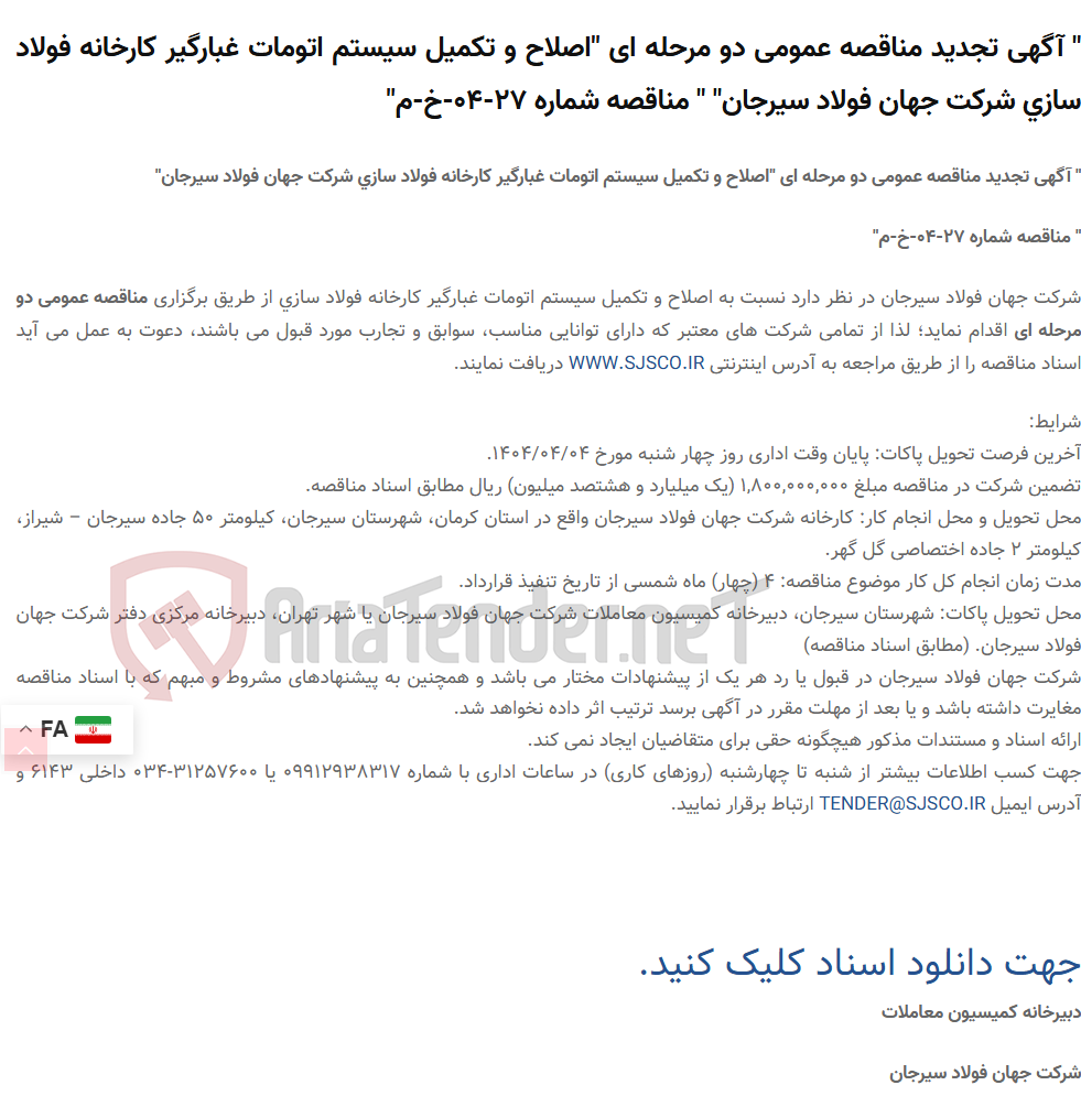 تصویر کوچک آگهی " آگهی تجدید مناقصه عمومی دو مرحله ای "اصلاح و تکمیل سیستم اتومات غبارگیر کارخانه فولاد سازی " " مناقصه شماره 27-04-خ-م"