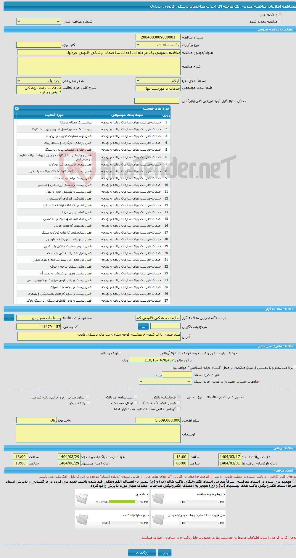 تصویر کوچک آگهی مناقصه عمومی یک مرحله ای احداث ساختمان پزشکی قانونی چرداول