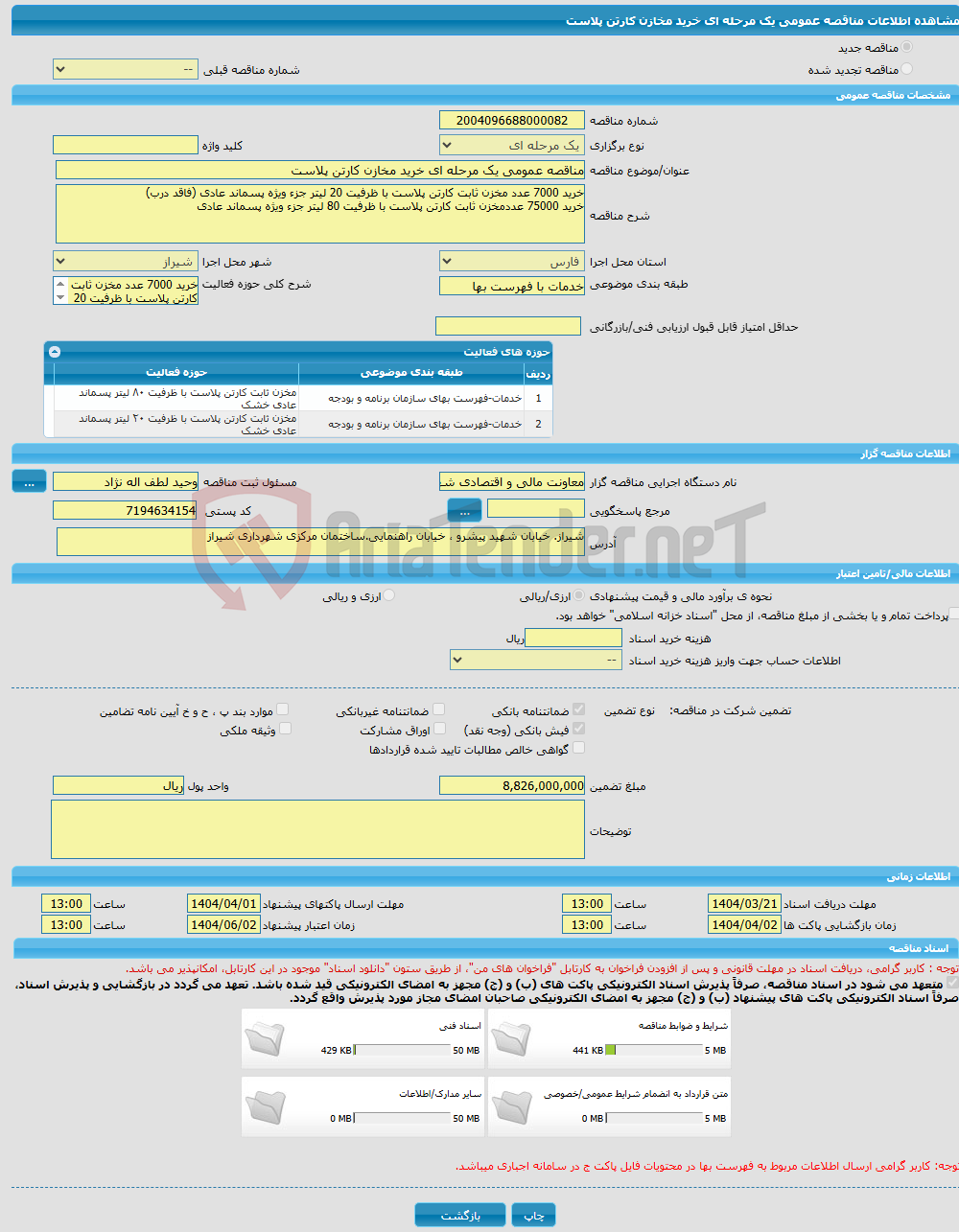 تصویر کوچک آگهی مناقصه عمومی یک مرحله ای خرید مخازن کارتن پلاست