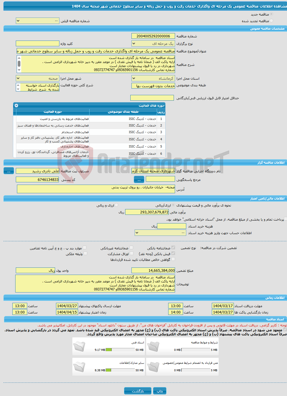 تصویر کوچک آگهی مناقصه عمومی یک مرحله ای واگذاری خدمات رفت و روب و حمل زباله و سایر سطوح خدماتی شهر صحنه سال 1404