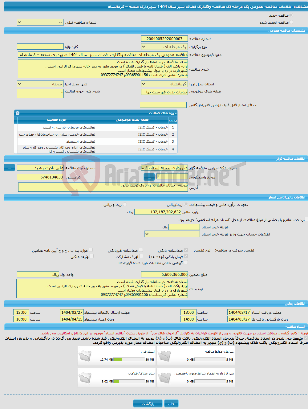 تصویر کوچک آگهی مناقصه عمومی یک مرحله ای مناقصه واگذاری فضای سبز سال 1404 شهرداری صحنه – کرمانشاه 