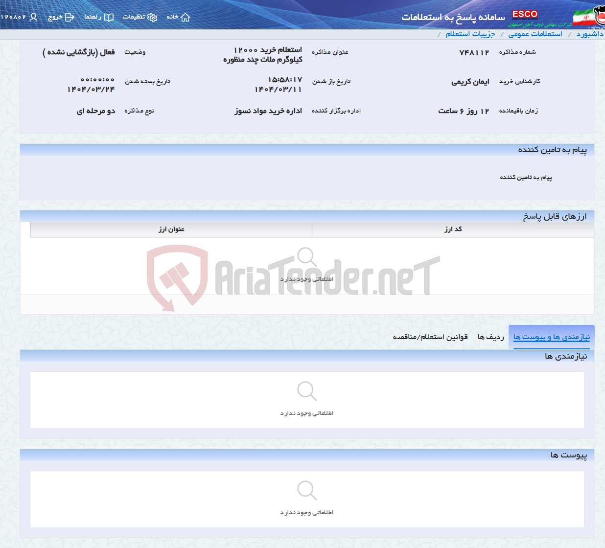تصویر کوچک آگهی استعلام خرید 12000 کیلوگرم ملات چند منظوره