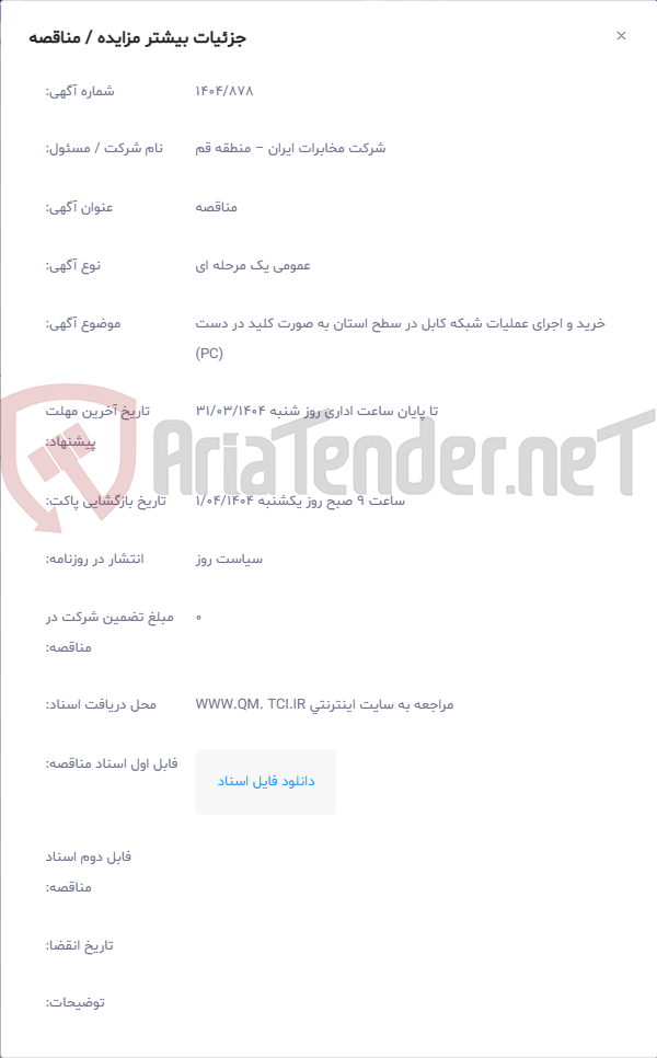تصویر کوچک آگهی خرید و اجرای عملیات شبکه کابل در سطح استان به صورت کلید در دست (PC)
