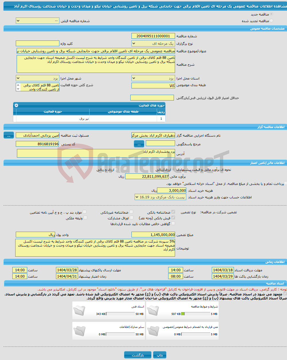 تصویر کوچک آگهی مناقصه عمومی یک مرحله ای تامین اقلام برقی جهت جابجایی شبکه برق و تامین روشنایی خیابان نیکو و میدان وحدت و خیابان شجاعت روستای اکرم آباد 