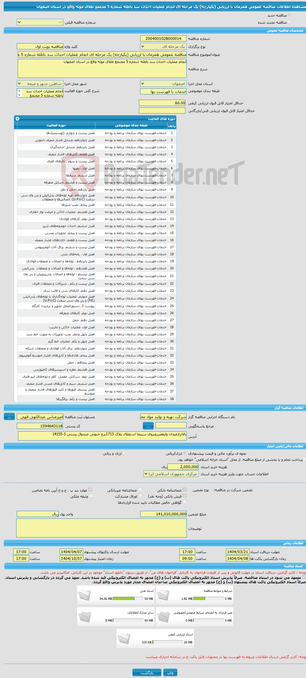 تصویر کوچک آگهی مناقصه عمومی همزمان با ارزیابی (یکپارچه) یک مرحله ای انجام عملیات احداث سد باطله شماره 5 مجتمع طلای موته واقع در استان اصفهان