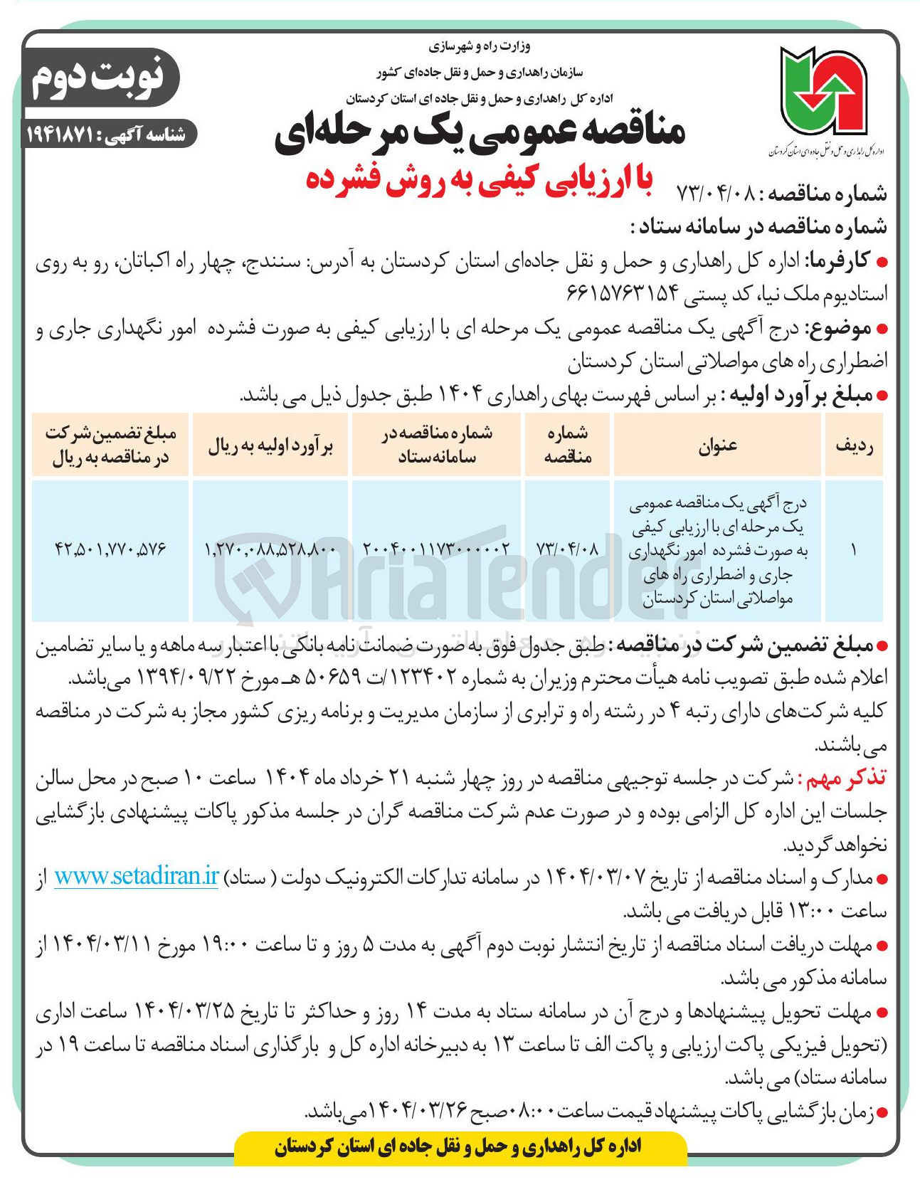 تصویر کوچک آگهی  امور نگهداری جاری و اضطراری راه های مواصلاتی