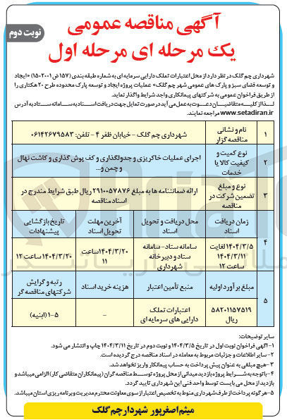 تصویر کوچک آگهی اجرای عملیات خاکریزی و جدولگذاری و کف پوش گذاری و کاشت نهال و چمن و ....