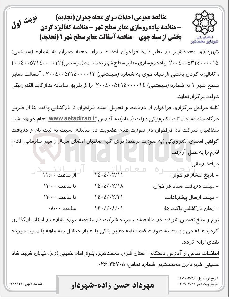 تصویر کوچک آگهی  پیاده روسازی معابر سطح شهر 