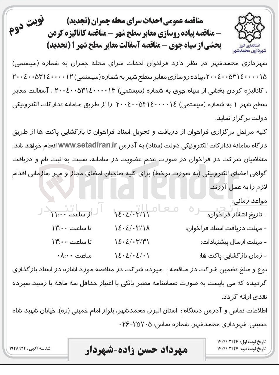 تصویر کوچک آگهی احداث سرای محله چمران
