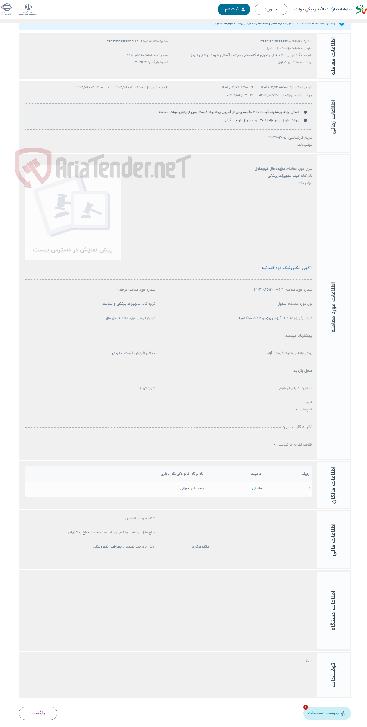 تصویر کوچک آگهی حراج مزایده مال غیرمنقول 