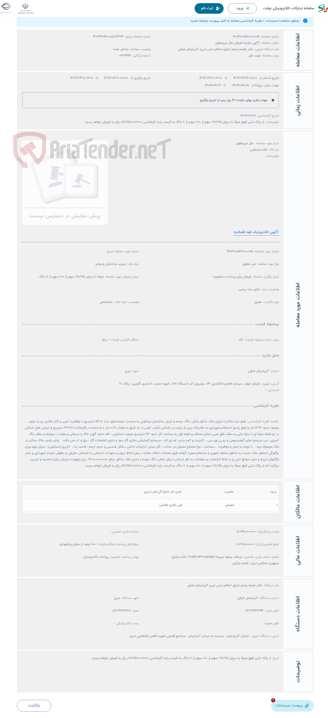 تصویر کوچک آگهی حراج  مال غیرمنقول 