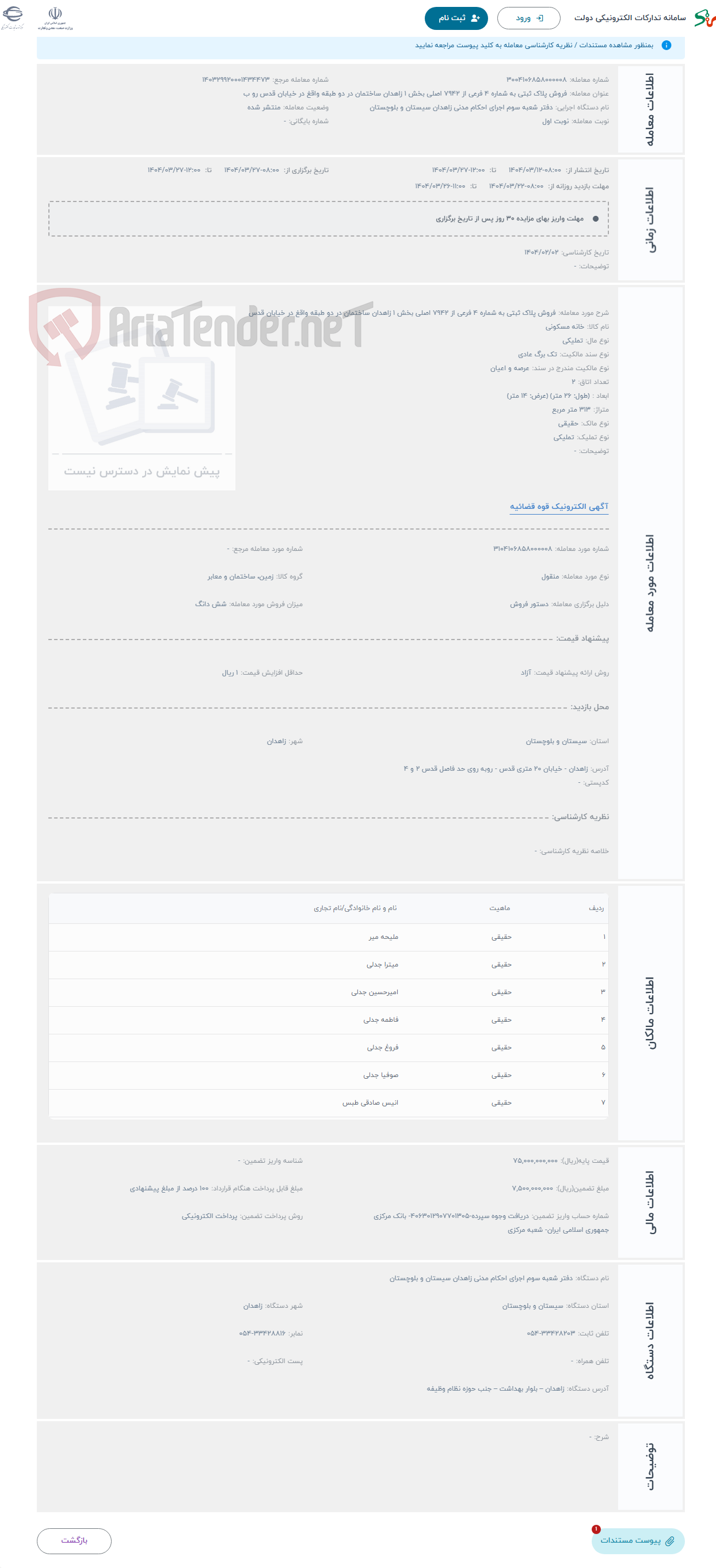 تصویر کوچک آگهی حراج فروش پلاک ثبتی به شماره 4 فرعی از 7942 اصلی بخش 1 زاهدان ساختمان در دو طبقه واقغ در خیابان قدس