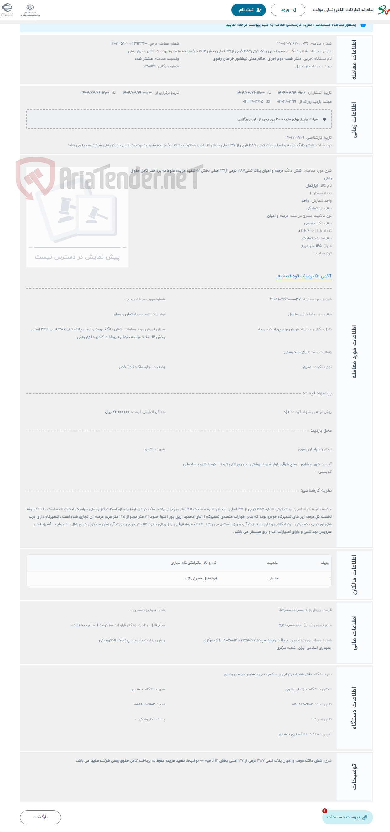تصویر کوچک آگهی حراج  شش دانگ عرصه و اعیان پلاک ثبتی387 فرعی از37 اصلی بخش 12-تنفیذ مزایده منوط به پرداخت کامل حقوق رهنی