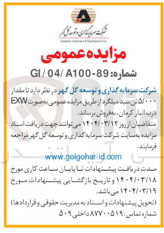 تصویر کوچک آگهی فروش مقدار ۵/۰۰۰ تن سبد میلگرد
