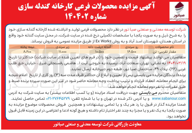 تصویر کوچک آگهی فروش محصولات فرعی تولید و انباشته شده کارخانه گندله سازی 