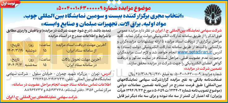 تصویر کوچک آگهی انتخاب مجری برگزار کننده بیست و سومین نمایشگاه بین المللی