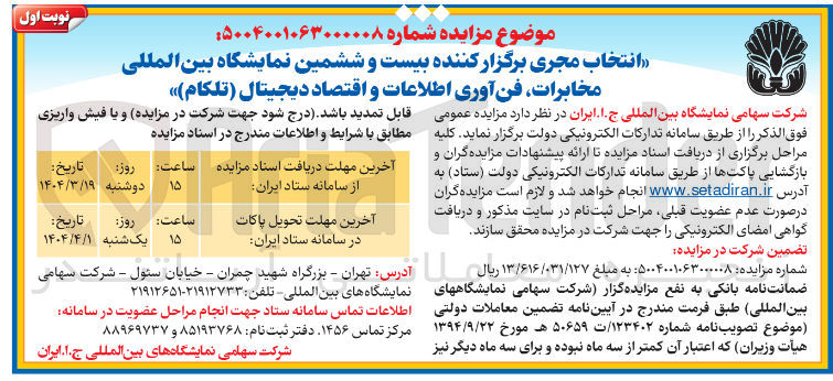 تصویر کوچک آگهی انتخاب مجری برگزار کننده بیست و ششمین نمایشگاه بین المللی مخابرات ، فن آوری اطلاعات و اقتصاد دیجیتال ( تلکام )