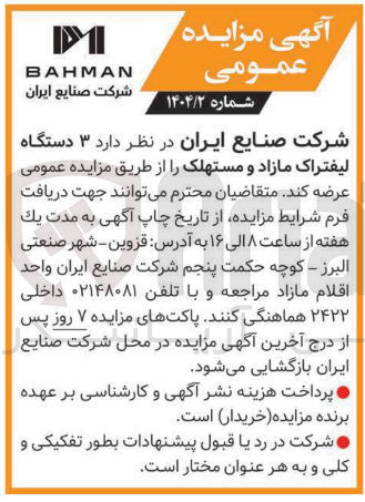 تصویر کوچک آگهی عرضه ۳ دستگاه لیفتراک مازاد و مستهلک