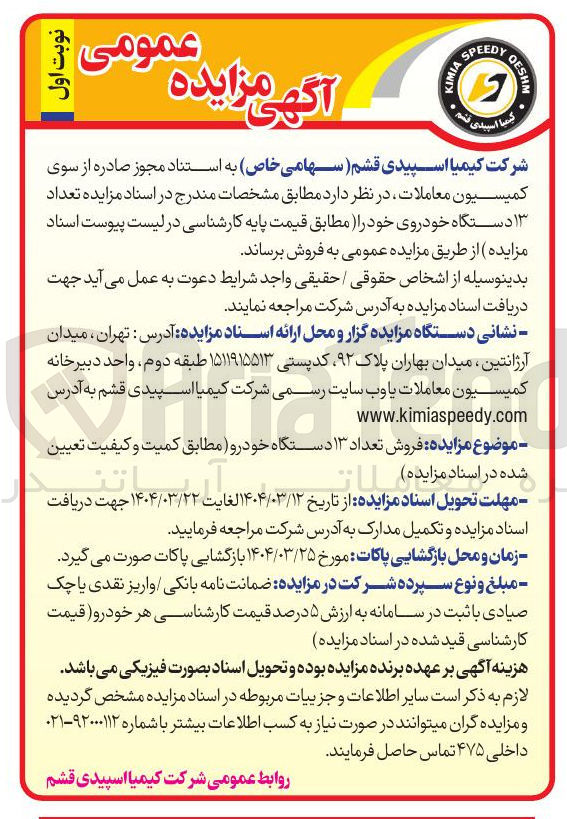تصویر کوچک آگهی  فروش تعداد ۱۳ دستگاه خودرو 