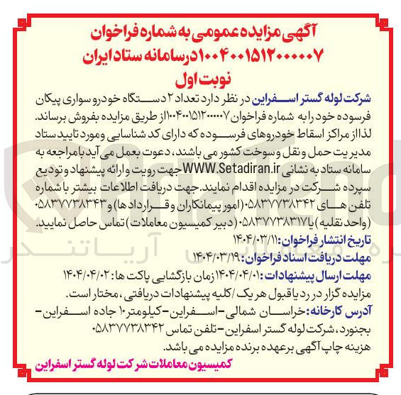 تصویر کوچک آگهی فروش تعداد ۲ دستگاه خودرو سواری پیکان فرسوده