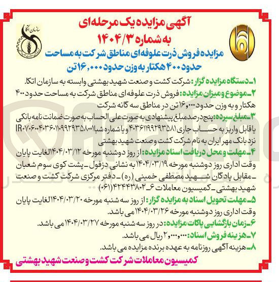 تصویر کوچک آگهی فروش ذرت علوفه ای مناطق شرکت به مساحت حدود ۴۰۰ هکتار و به وزن حدود ۱۶,۰۰۰ تن