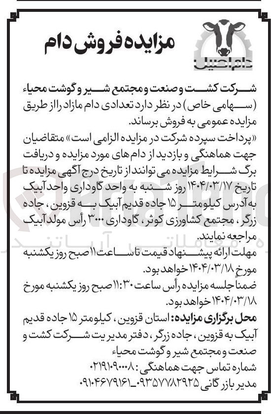 تصویر کوچک آگهی فروش تعدادی دام مازاد 