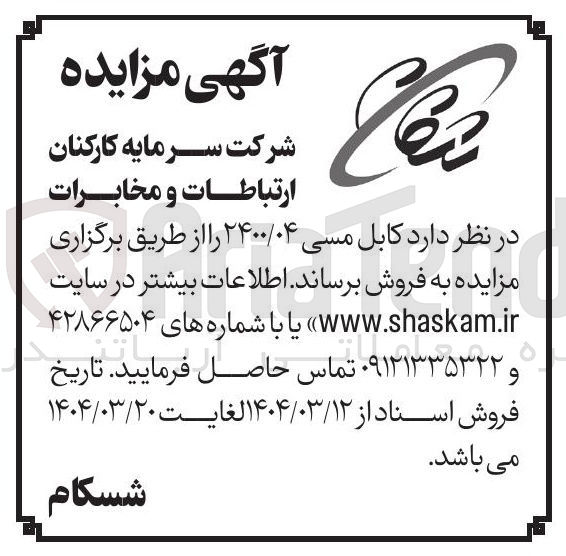 تصویر کوچک آگهی فروش کابل مسی ۲۴۰۰/۰۴ 