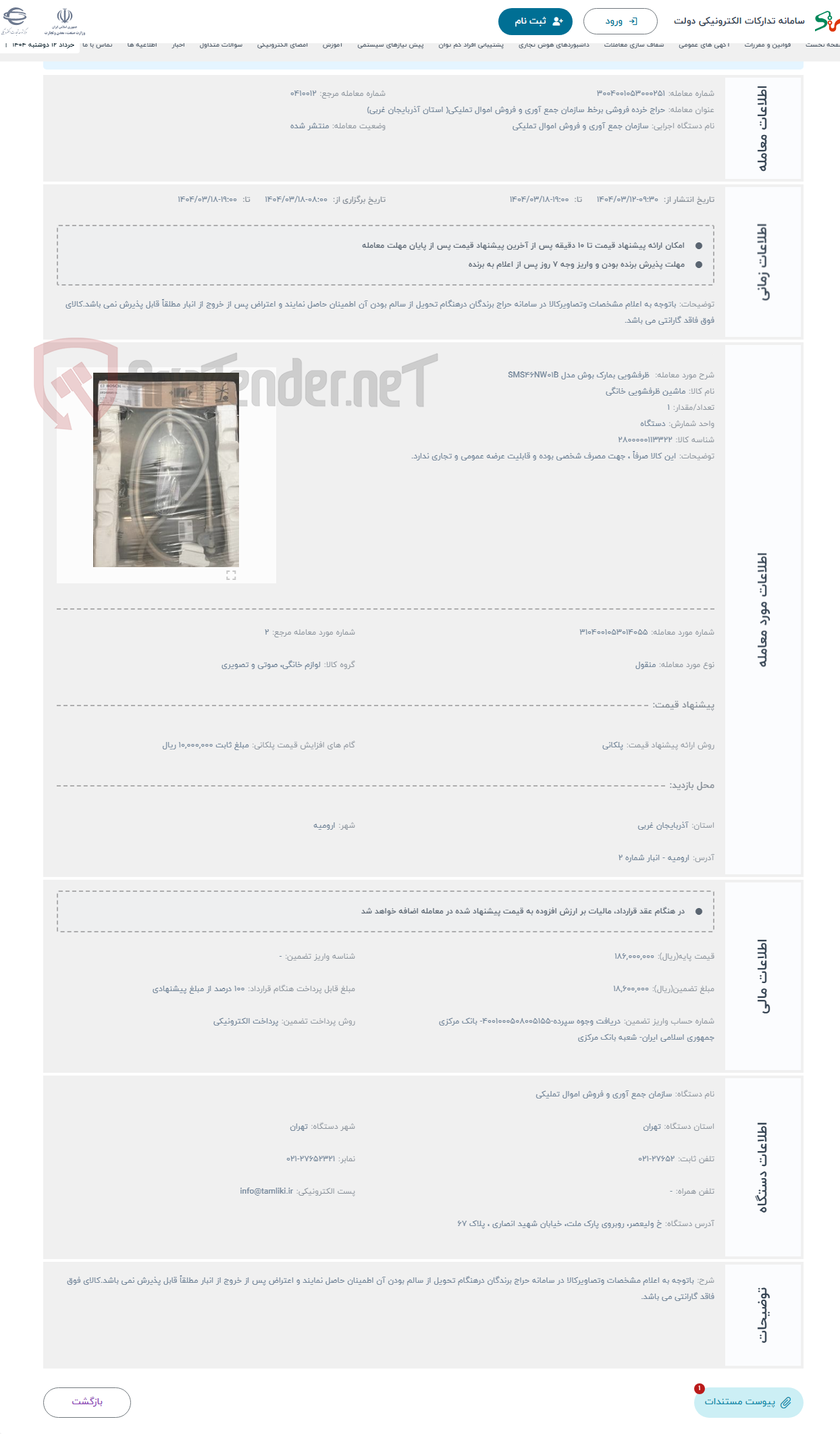 تصویر کوچک آگهی حراج  ظرفشویی بمارک بوش مدل SMS46NW01B 