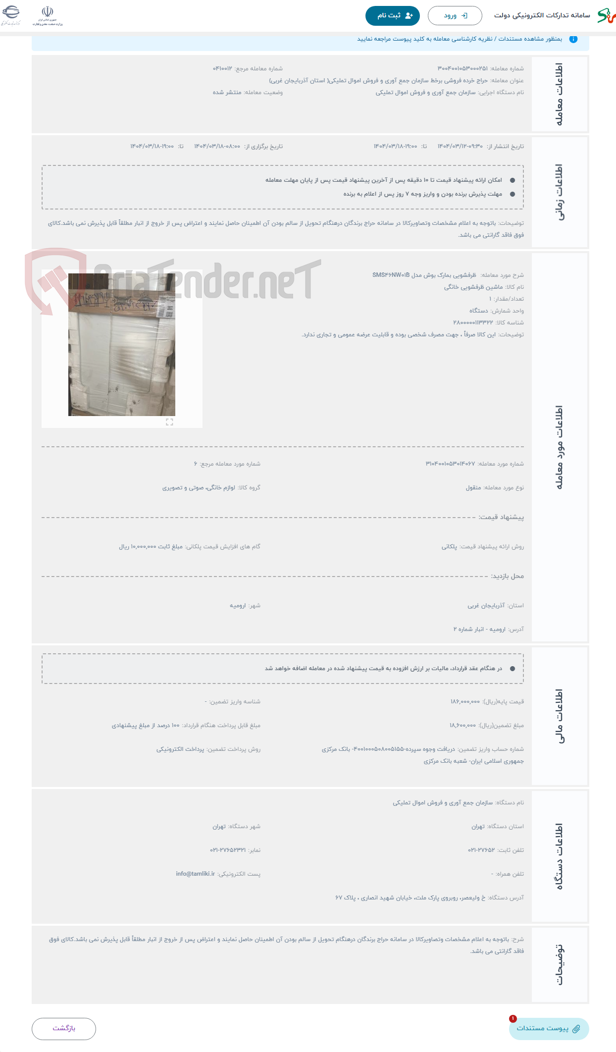 تصویر کوچک آگهی حراج  ظرفشویی بمارک بوش مدل SMS46NW01B 