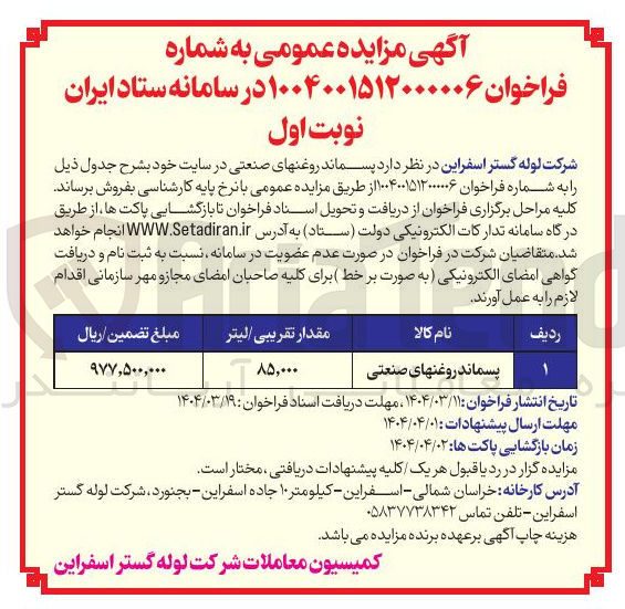 تصویر کوچک آگهی پسماند روغنهای صنعتی 
