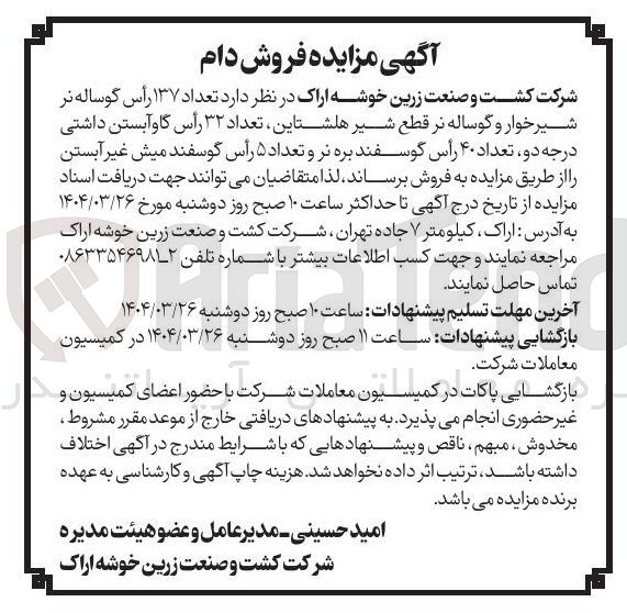 تصویر کوچک آگهی تعداد ۱۳۷ رأس گوساله نر شیر خوار و گوساله نر قطع شیر هلشتاین تعداد ۳۲ رأس گاو آبستن داشتی درجه دو تعداد ۴۰ رأس گوسفند بره نر و تعداد ۵ رأس گوسفند میش غیر آبستن