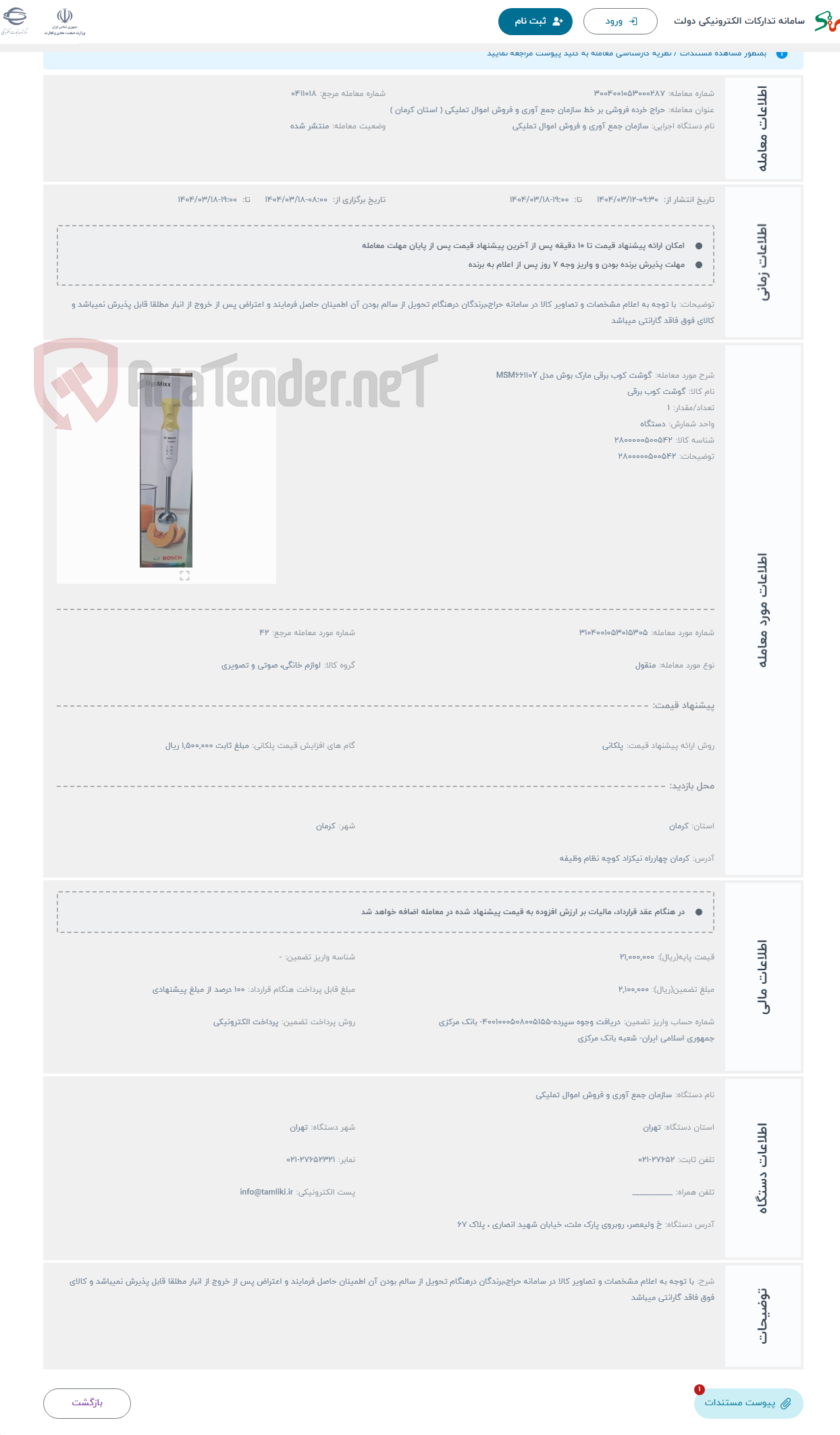تصویر کوچک آگهی حراج گوشت کوب برقی مارک بوش مدل MSM66110Y