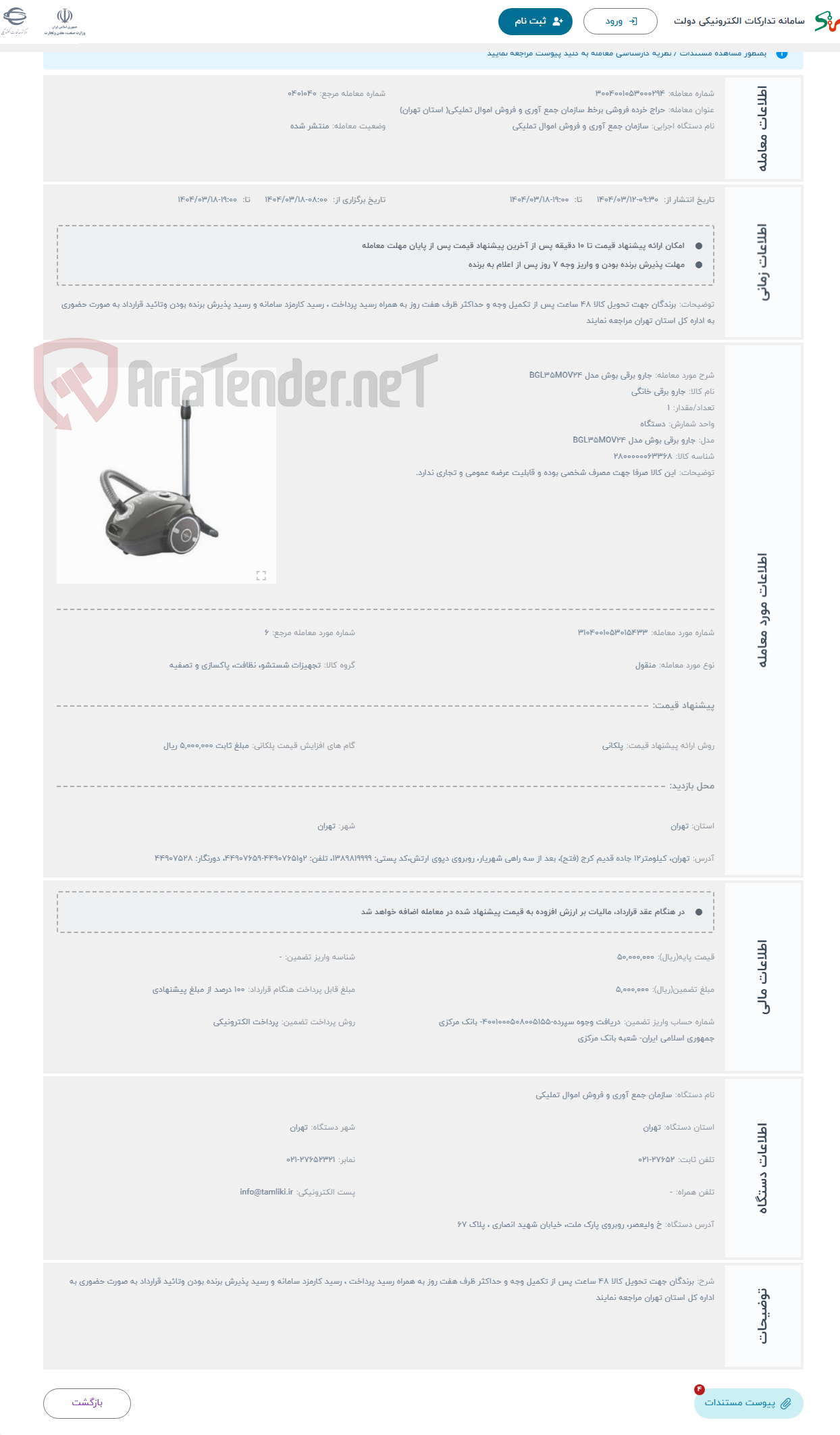تصویر کوچک آگهی حراج جارو برقی بوش مدل BGL35MOV24
