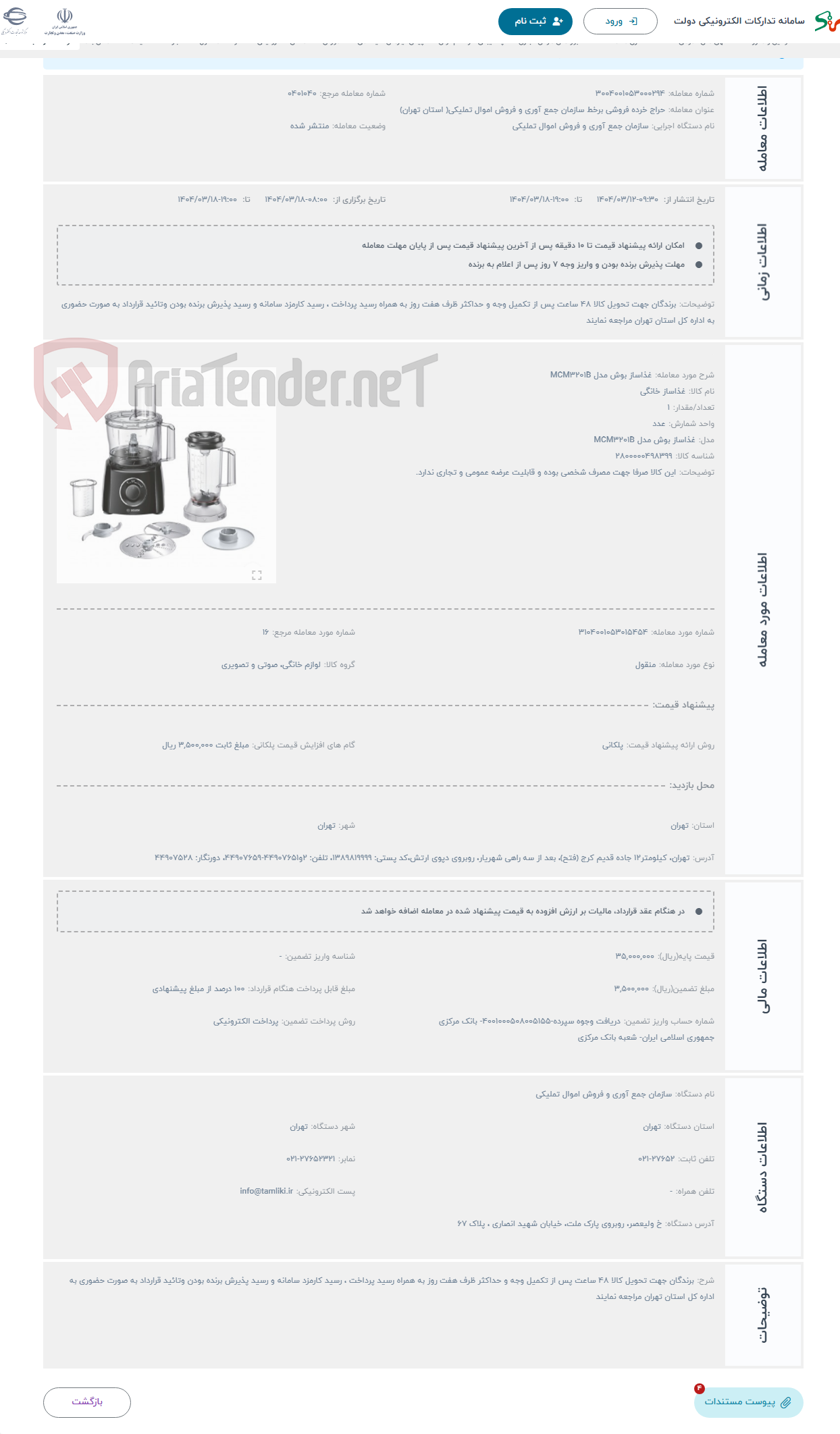 تصویر کوچک آگهی حراج غذاساز بوش مدل MCM3201B