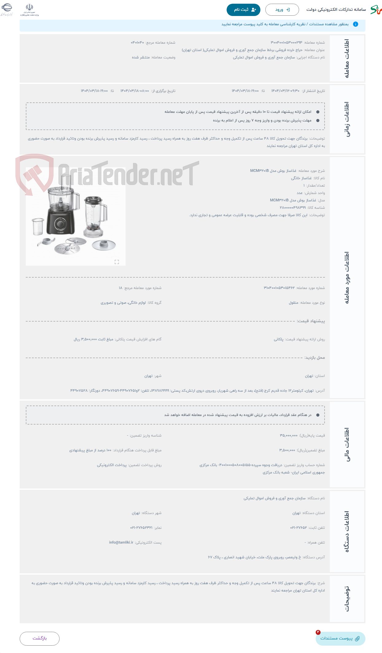 تصویر کوچک آگهی حراج غذاساز بوش مدل MCM3201B