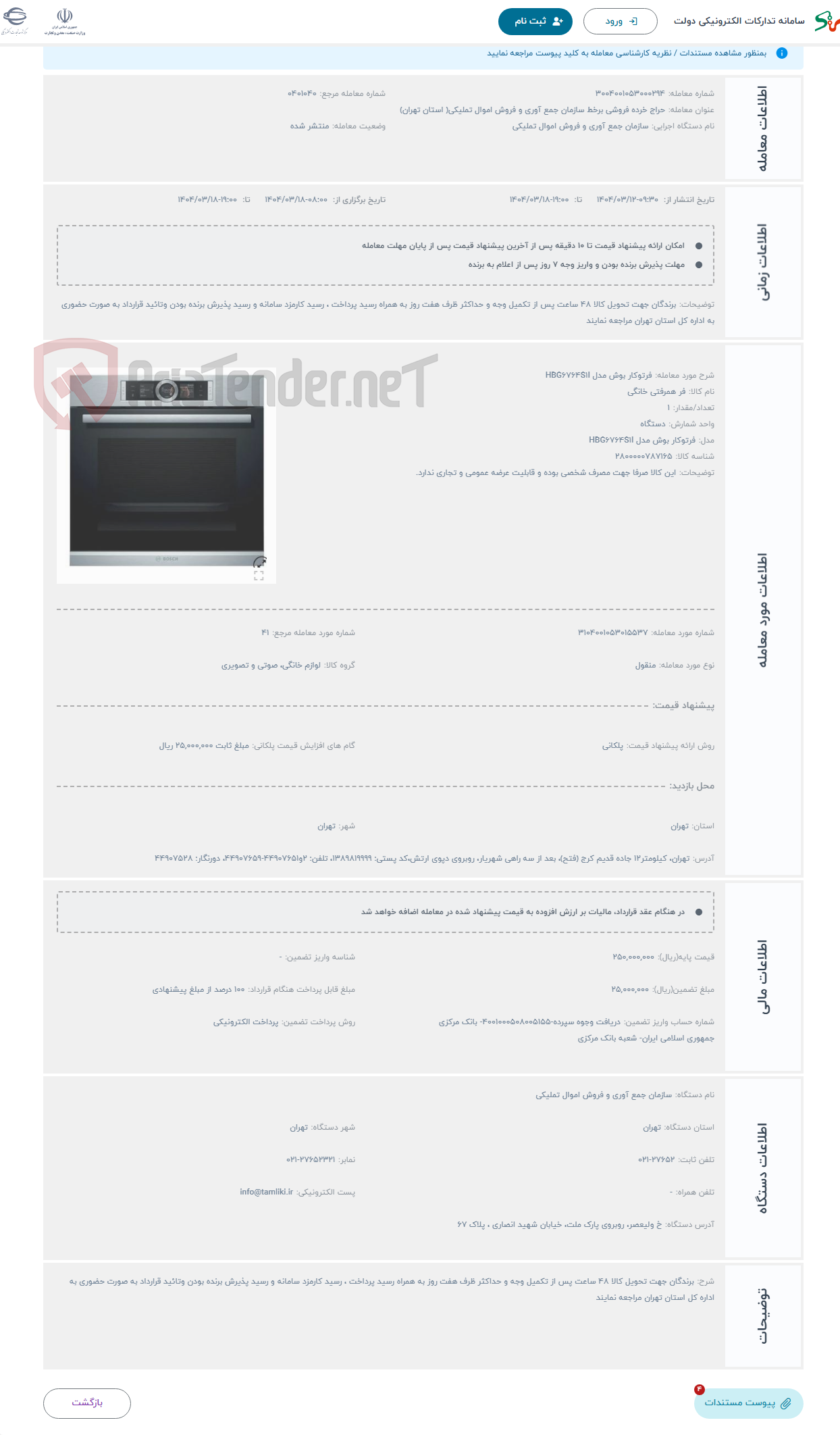 تصویر کوچک آگهی حراج فرتوکار بوش مدل HBG6764S1I