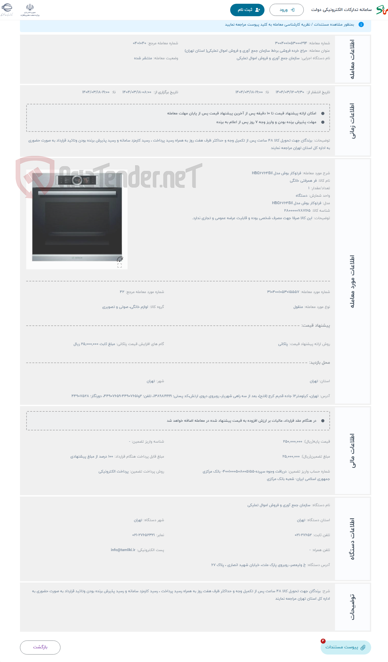 تصویر کوچک آگهی حراج فرتوکار بوش مدل HBG6764S1I