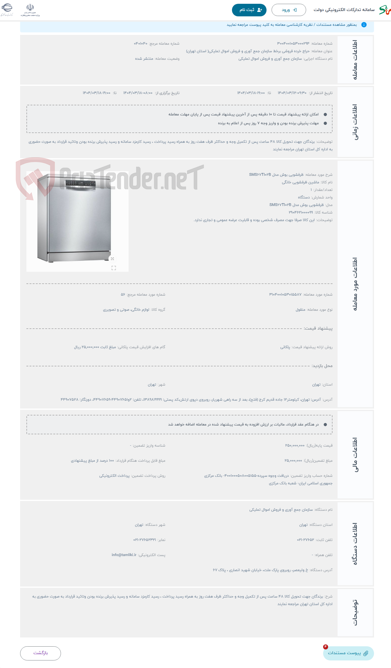 تصویر کوچک آگهی حراج ظرفشویی بوش مدل SMS67TI02B
