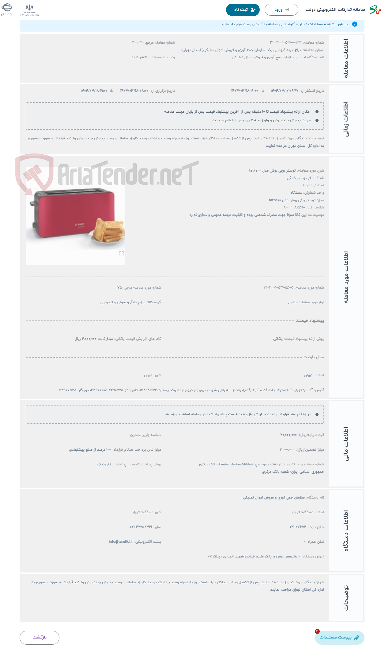 تصویر کوچک آگهی حراج توستر برقی بوش مدل tat6a00