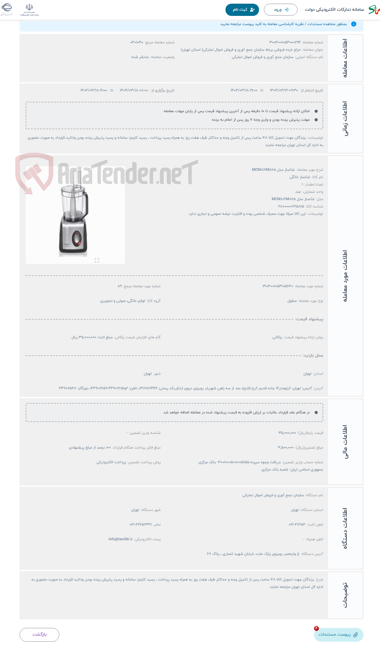 تصویر کوچک آگهی حراج غذاساز مدل MCM812M865
