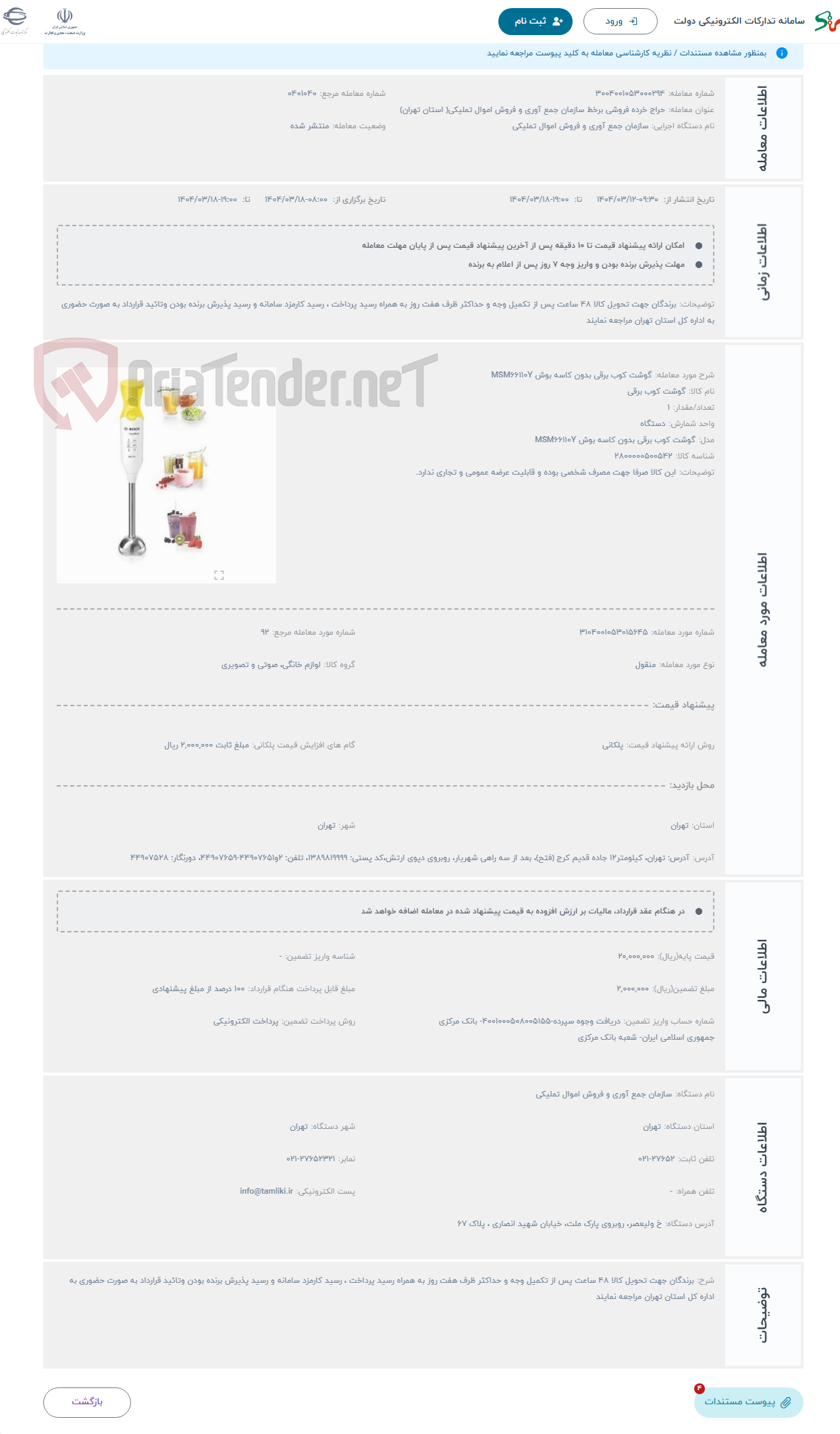 تصویر کوچک آگهی حراج گوشت کوب برقی بدون کاسه بوش MSM66110Y